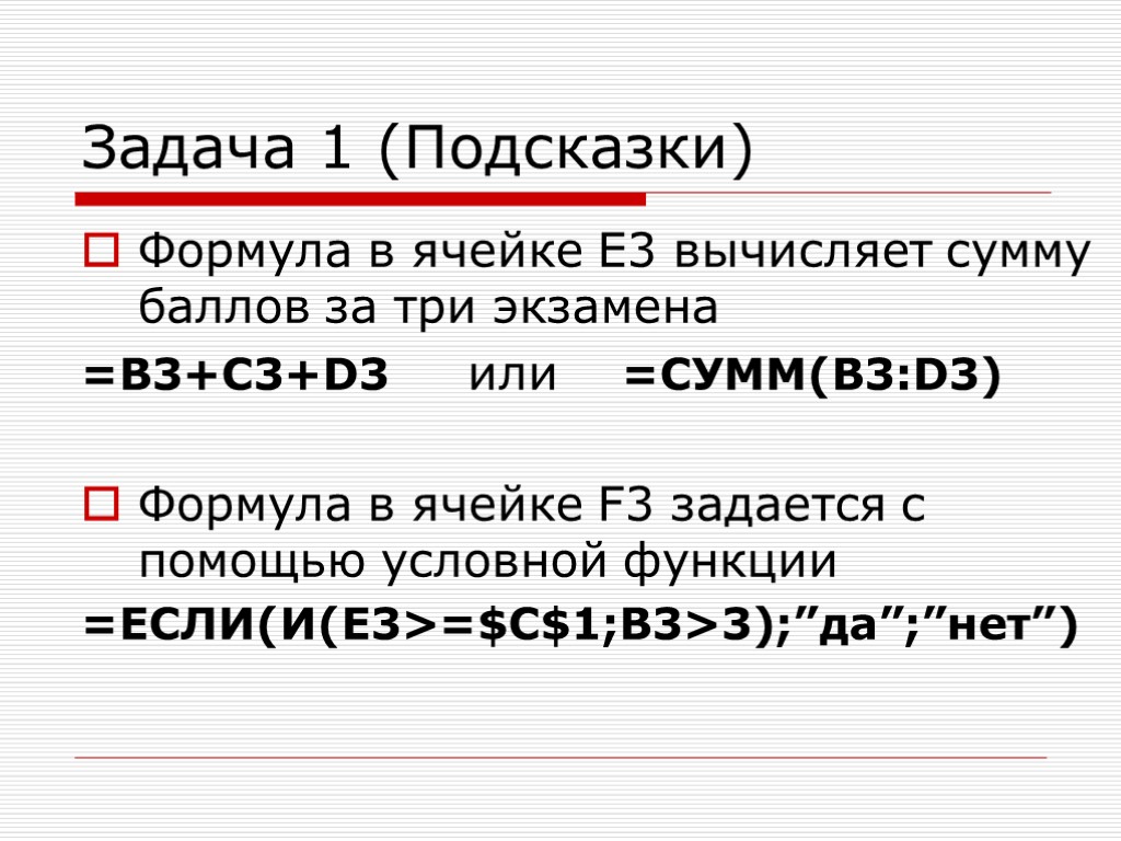 Задача 1 (Подсказки) Формула в ячейке Е3 вычисляет сумму баллов за три экзамена =B3+C3+D3